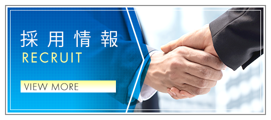 採用情報