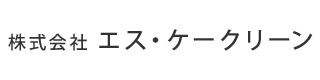 ハウスクリーニング・清掃は印西市の(株)エス・ケークリーン|求人